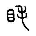 眊 眊