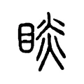 睒 睒