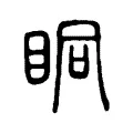 眮 眮