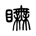 瞴 瞴