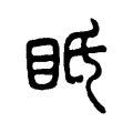 眂 眂