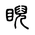 睨 睨