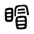 𥈆 𥈆