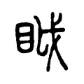 眓