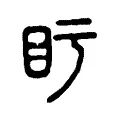 𥃳 𥃳