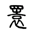 瞏 瞏
