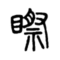 𥉻 𥉻