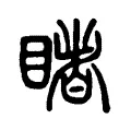 覩 覩