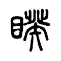 睽 睽