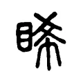 睎 睎
