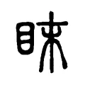 眜 眜