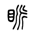 眽 眽