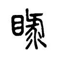 睩 睩