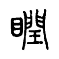 瞤 瞤