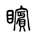 矉 矉