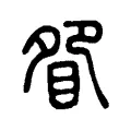 眢 眢