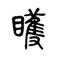 矆 矆