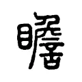 瞻 瞻