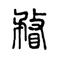 瞀 瞀