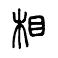 相 相