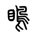 瞗 瞗
