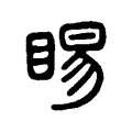 睗 睗