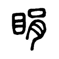 睊 睊