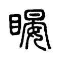 䁙 䁙