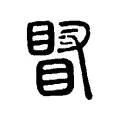 䁊 䁊