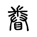 𨤗 𨤗
