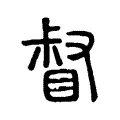 督 督