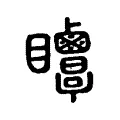 𥍗 𥍗