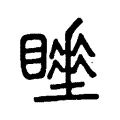 𥋍 𥋍