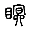 瞑 瞑