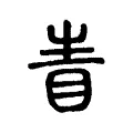 眚 眚