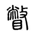 瞥 瞥