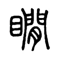 瞯 瞯