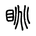 眺 眺
