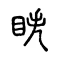 眣 眣