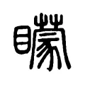 矇 矇