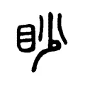 眇 眇