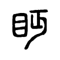 眄 眄
