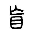 盲 盲
