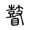 瞽 瞽