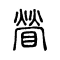 䁝 䁝