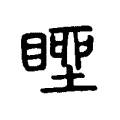𥉢 𥉢