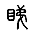 睇 睇