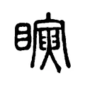 𥋰 𥋰