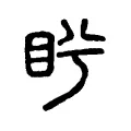 盻 盻
