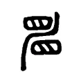 𥆞 𥆞
